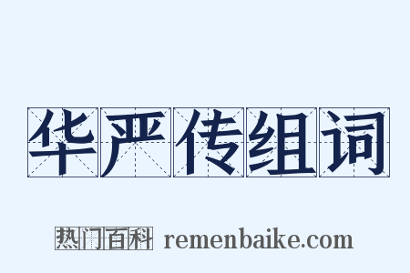 华严传组词是什么意思的图片